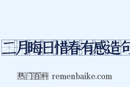 二月晦日惜春有感造句是什么意思的图片